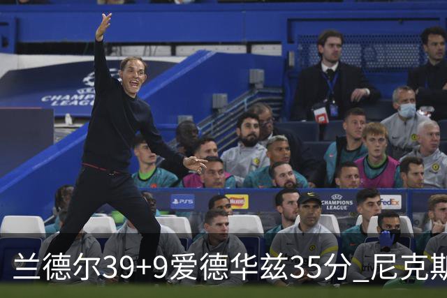 兰德尔39+9爱德华兹35分 尼克斯主场擒森林狼